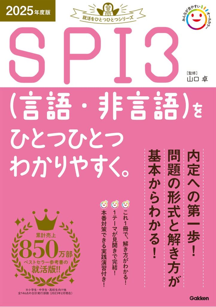 2025年度版 SPI3(言語・非言語)をひとつひとつわかりやすく。 の表紙