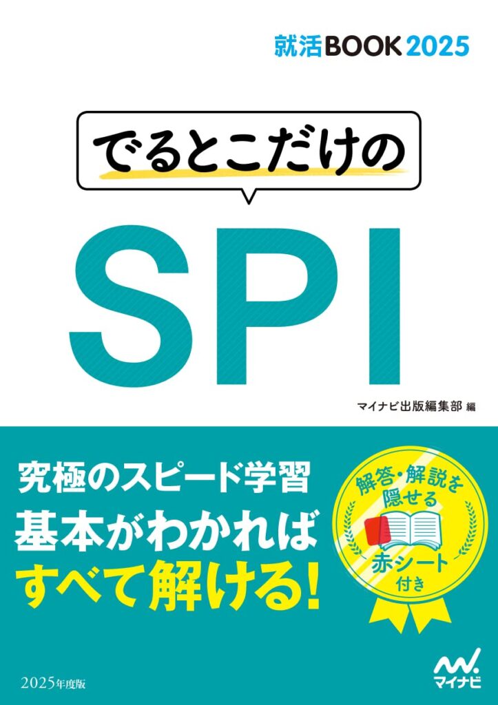 就活BOOK2025　でるとこだけのSPIの表紙