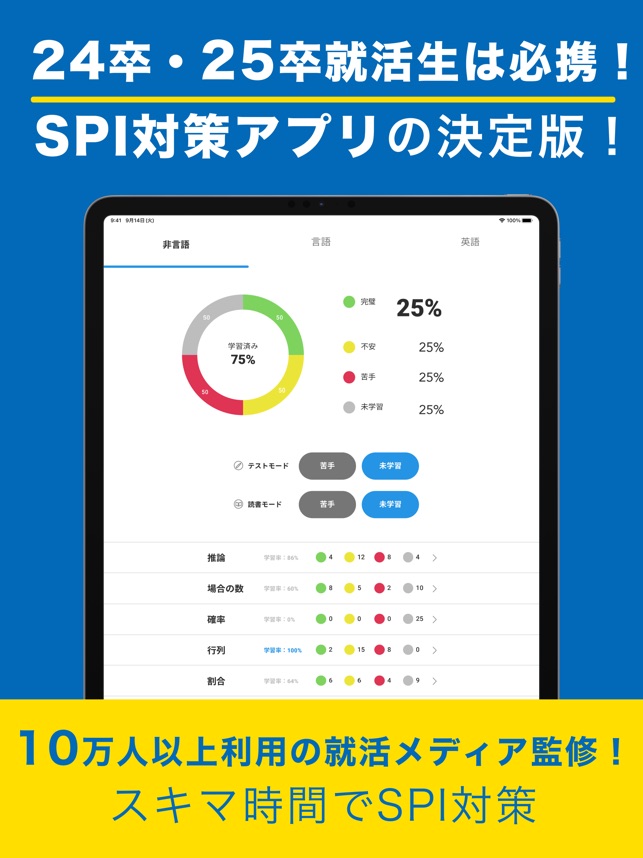 SPI言語・非言語 就活問題集-適性検査SPI3対応-アプリ画像