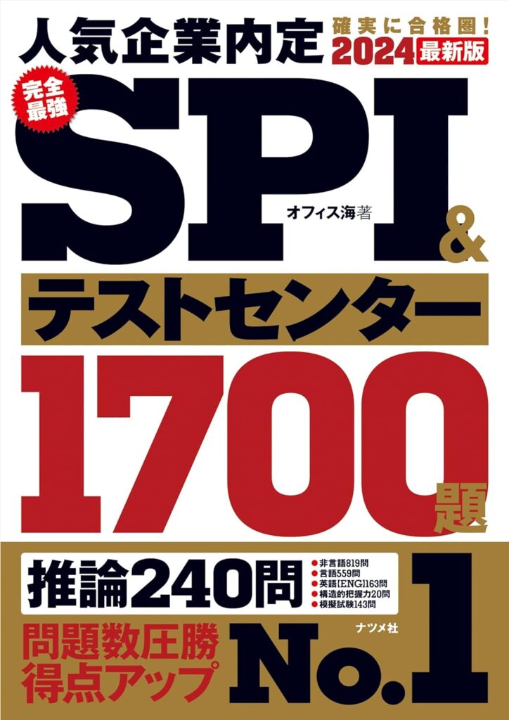 2024最新版　完全最強SPI&テストセンター1700題の表紙