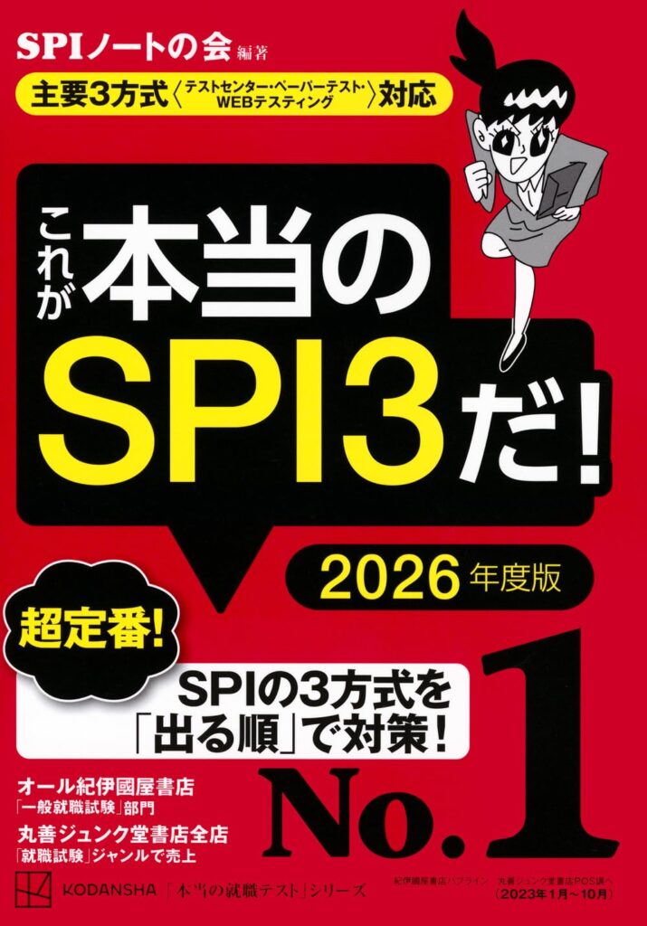 これが本当のSPI3だ！ 2026年度版の表紙