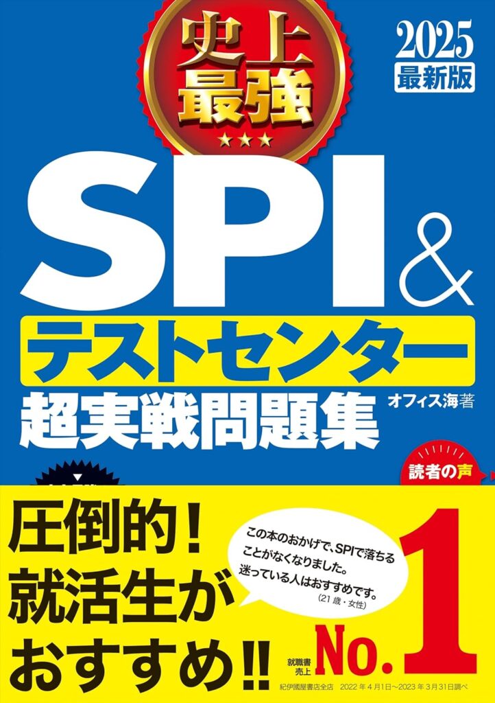 2025最新版 史上最強SPI&テストセンター超実戦問題集の表紙