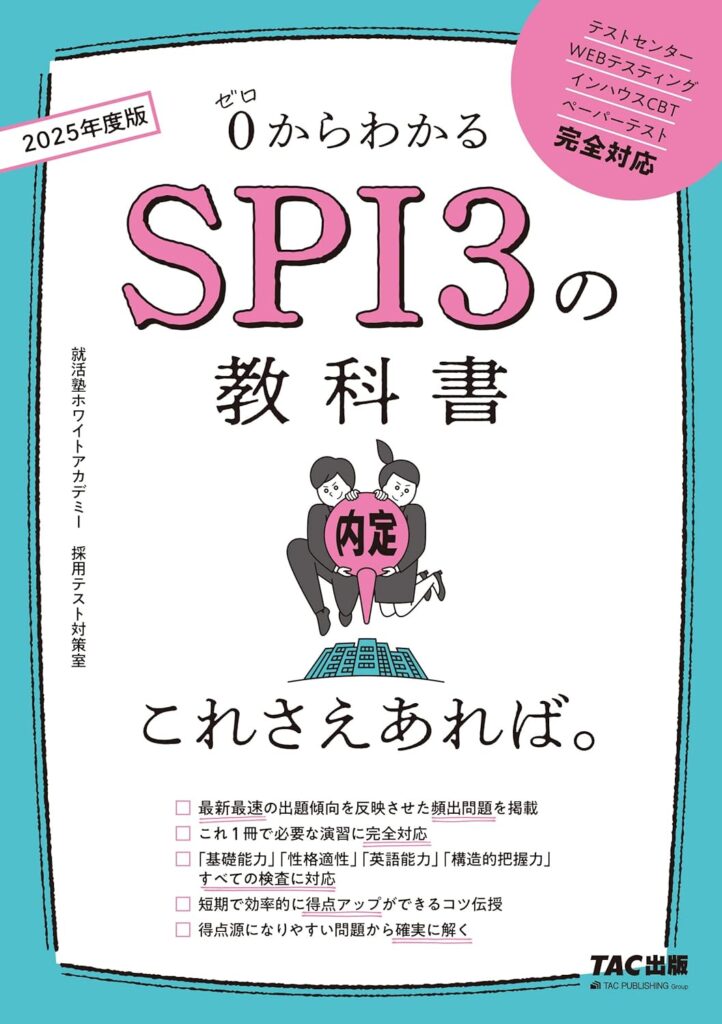 SPI3の教科書 これさえあれば。 2025年度の表紙