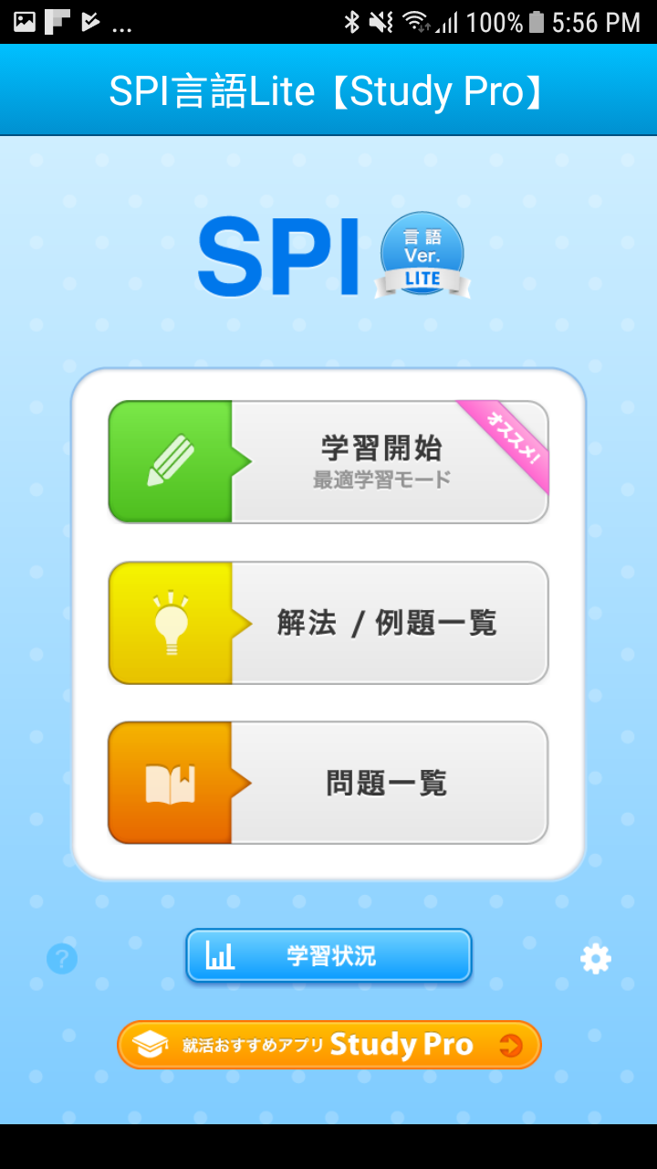 SPI言語【Study Pro】画面画像